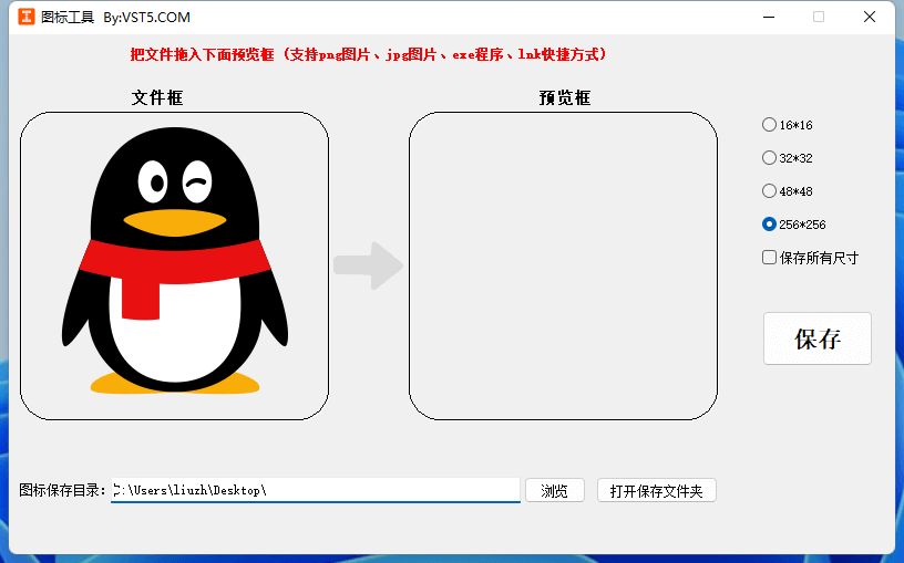 图标工具 v2.0  支持jpg/png图片 exe程序  lnk快捷方式取图标-VST5-娱乐音频资源分享平台